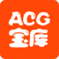 acg宝库手机版 