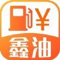 鑫油惠城 