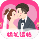 婚礼请柬 