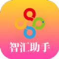智汇助手 