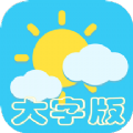 大字版气象预报 