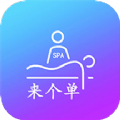 来个单 