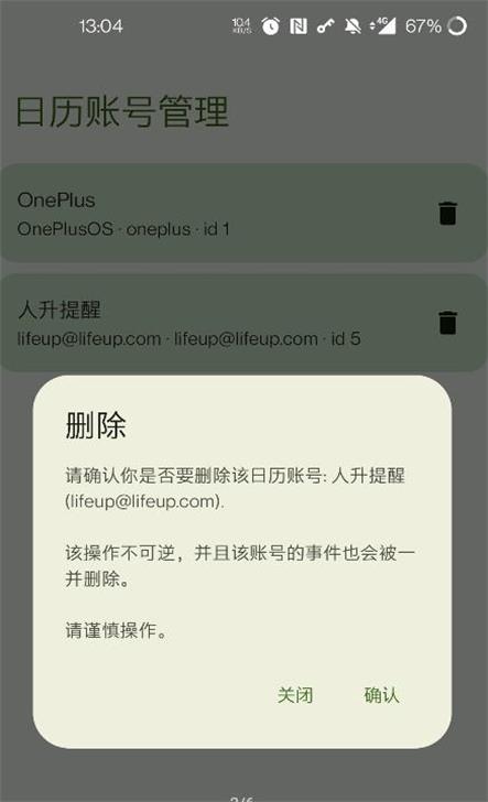 日历账号管理