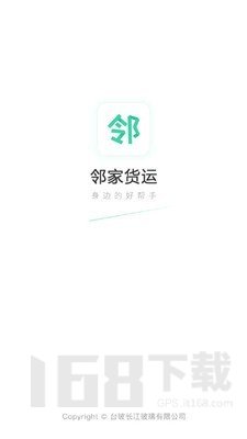 邻家货运