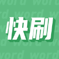 快刷单词 