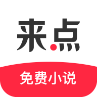 来点小说app 