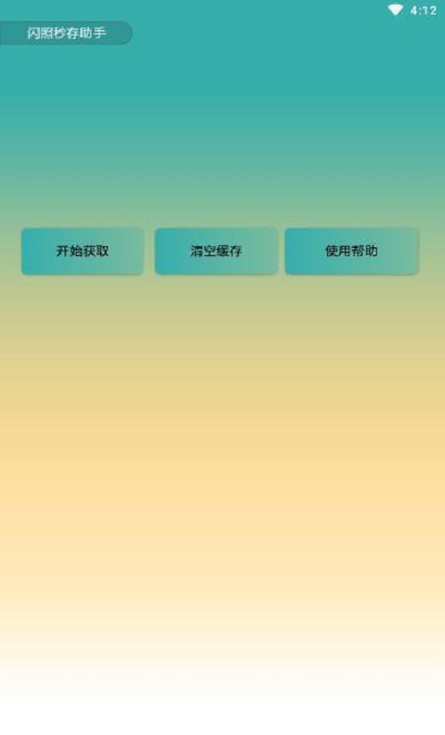 qq闪照秒存apk