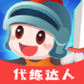 代练达人 
