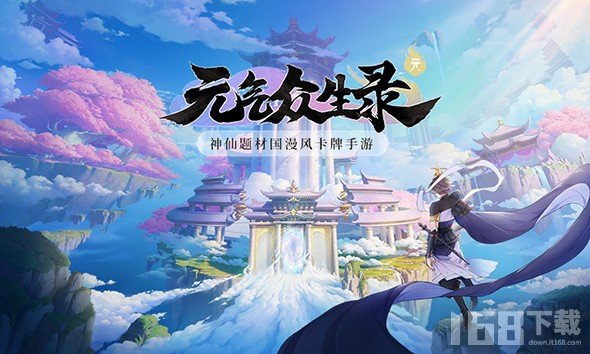 元气众生录公测版
