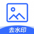 无痕图片去水印 