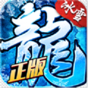 冰雪屠龙单职业 