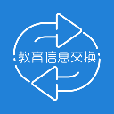 教育信息交换 