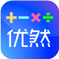 优然学 