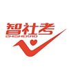 智社考 