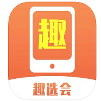 趣选会 
