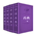 中国药典Pro 