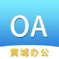 黄城办公 