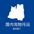 宠贝贝宠物托运 