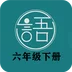 语文同步六年级下册 
