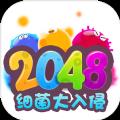 2048细菌入侵 