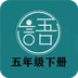 语文同步五年级下册 