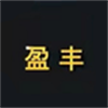 盈丰 
