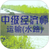 中级经济师运输水路专业题库 