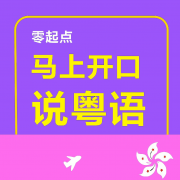 马上开口说粤语 