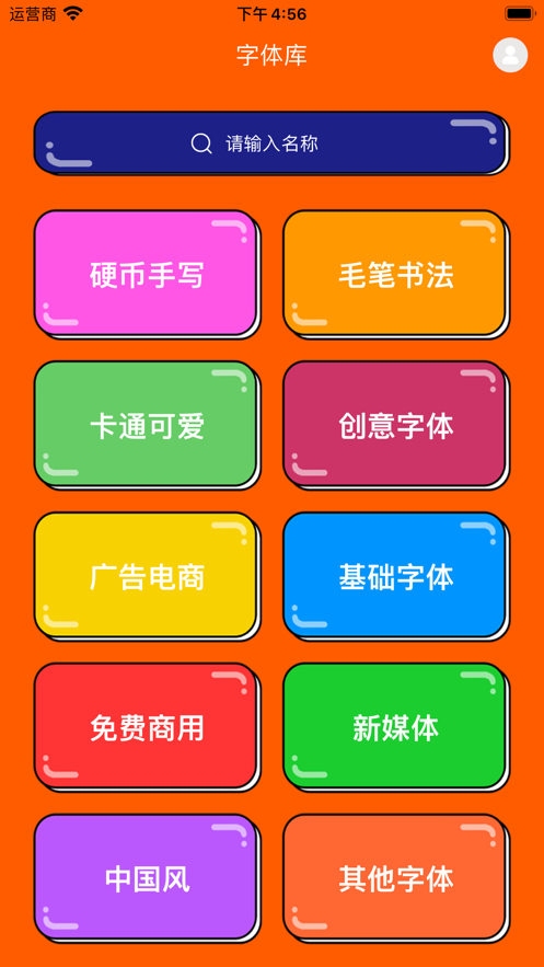 雅韵字体大全