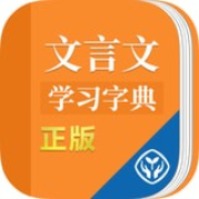 文言文学习字典 