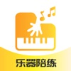 乐器陪练 