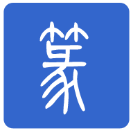 篆体字 