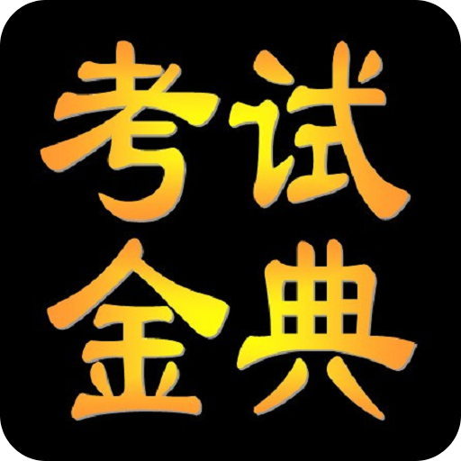 医学高级职称考试金典 