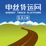 申丝货运网员工 