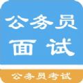 公务员面试题库 