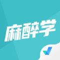 麻醉学聚题库 