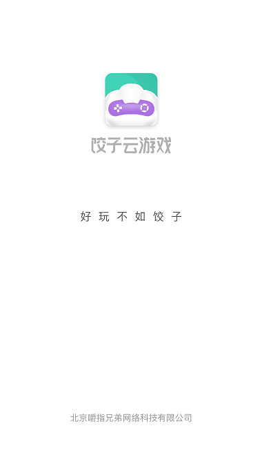 饺子云游戏免费版