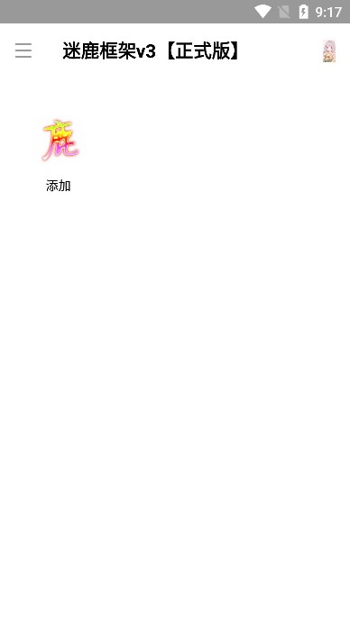香肠派对迷鹿框架v3