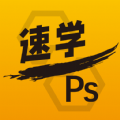 速学PS 
