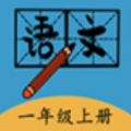 一年级上册语文帮 