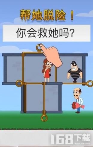 帮她脱险