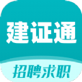 建证通 