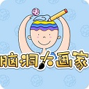 脑洞大画家 
