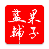 蓝果铺子 