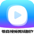 微商视频剪辑制作 