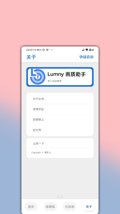 LumnyTool8画质助手
