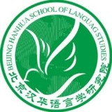 汉华语言学堂 