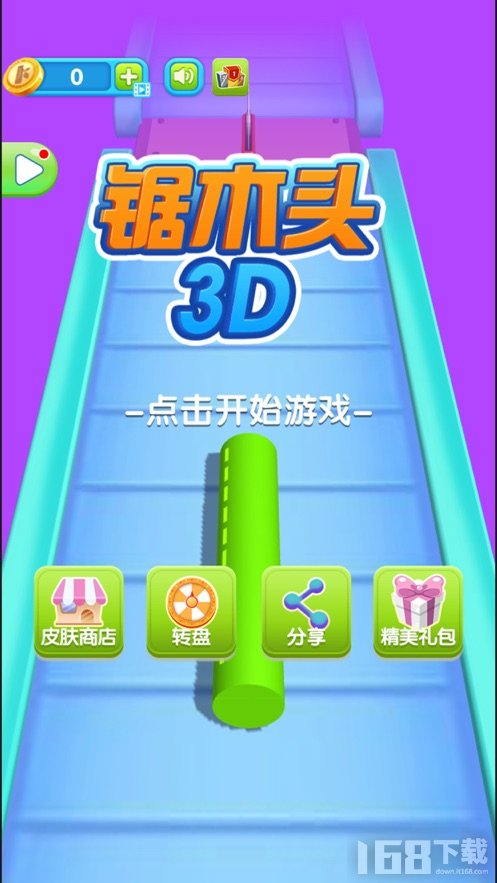 锯木头3D