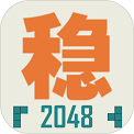 不稳定的2048 