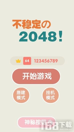 不稳定的2048